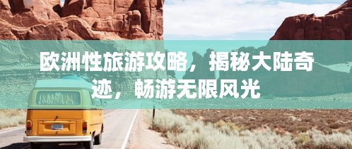 欧洲性旅游攻略，揭秘大陆奇迹，畅游无限风光