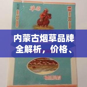 内蒙古烟草品牌全解析，价格、品质一网打尽！