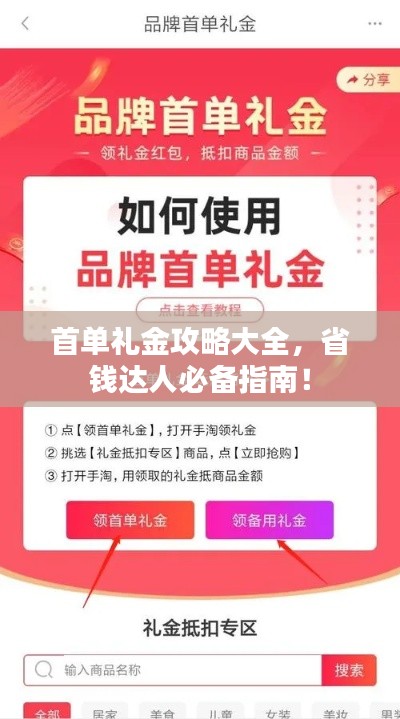 首单礼金攻略大全，省钱达人必备指南！