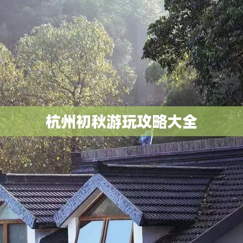 杭州初秋游玩攻略大全