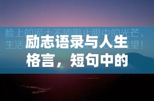 励志语录与人生格言，短句中的智慧火花