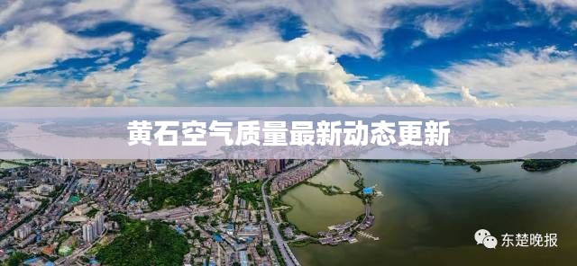 黄石空气质量最新动态更新