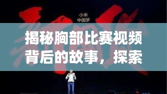 揭秘胸部比赛视频背后的故事，探索与挑战的反思