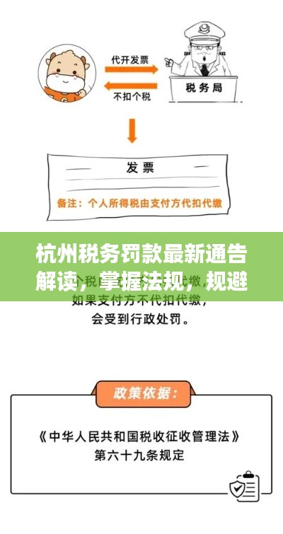 杭州税务罚款最新通告解读，掌握法规，规避风险，避免罚款！