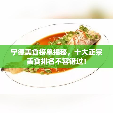 宁德美食榜单揭秘，十大正宗美食排名不容错过！