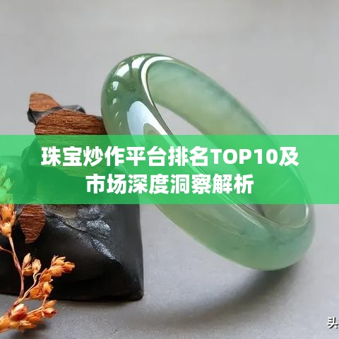 珠宝炒作平台排名TOP10及市场深度洞察解析