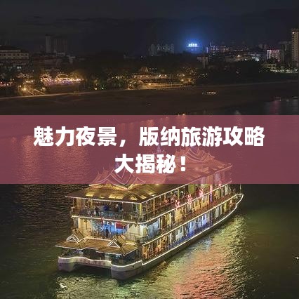 魅力夜景，版纳旅游攻略大揭秘！