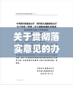 关于贯彻落实意见的办法，关于贯彻落实意见的办法 