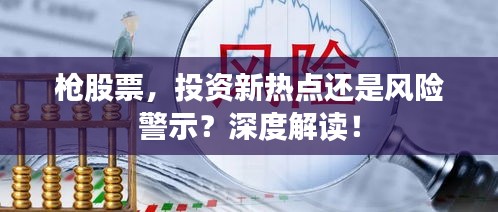 枪股票，投资新热点还是风险警示？深度解读！