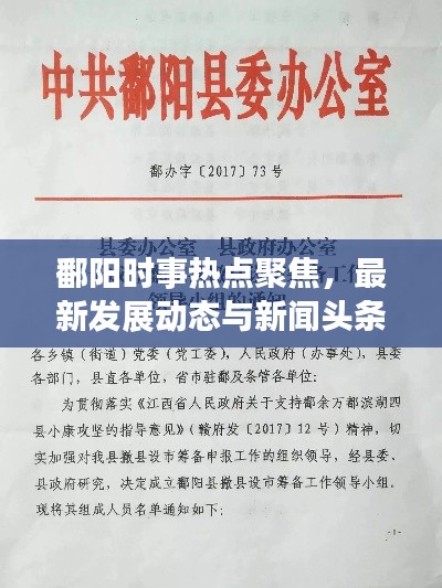 鄱阳时事热点聚焦，最新发展动态与新闻头条