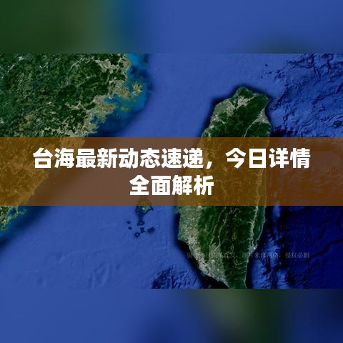 台海最新动态速递，今日详情全面解析