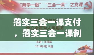 落实三会一课支付，落实三会一课制度的说明报告 