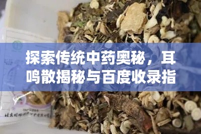 探索传统中药奥秘，耳鸣散揭秘与百度收录指南