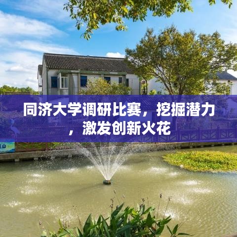 同济大学调研比赛，挖掘潜力，激发创新火花