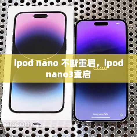 ipod nano 不断重启，ipod nano3重启 