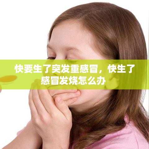 快要生了突发重感冒，快生了感冒发烧怎么办 