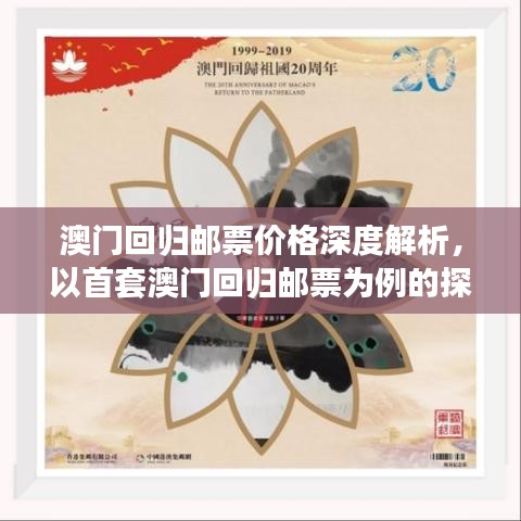 澳门回归邮票价格深度解析，以首套澳门回归邮票为例的探讨