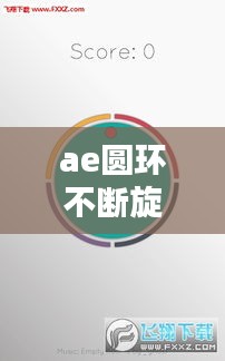 ae圆环不断旋转，ae怎么让一个圆环呈环形逐步出现 