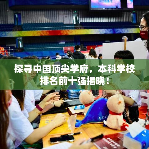 探寻中国顶尖学府，本科学校排名前十强揭晓！