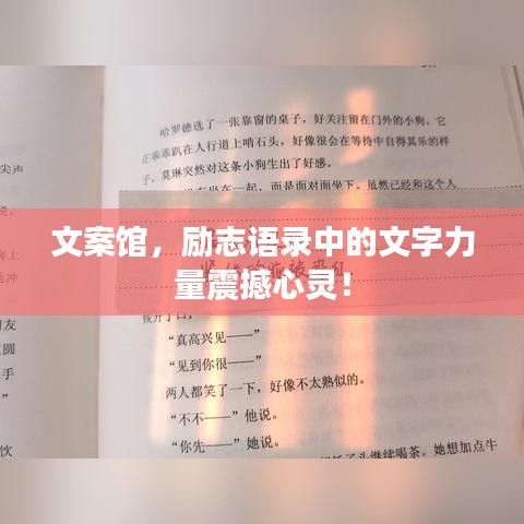 文案馆，励志语录中的文字力量震撼心灵！