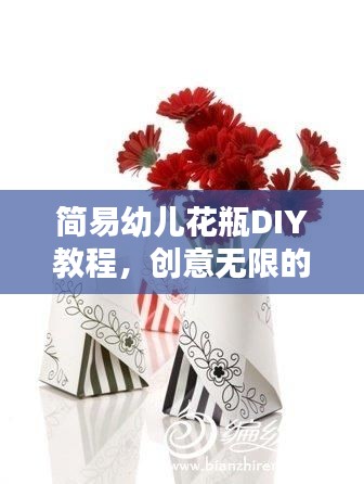 简易幼儿花瓶DIY教程，创意无限的百度指南