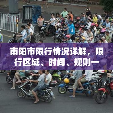 南阳市限行情况详解，限行区域、时间、规则一目了然！