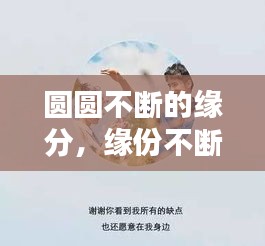 圆圆不断的缘分，缘份不断!什么意思 