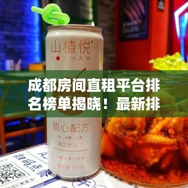 成都房间直租平台排名榜单揭晓！最新排名一网打尽