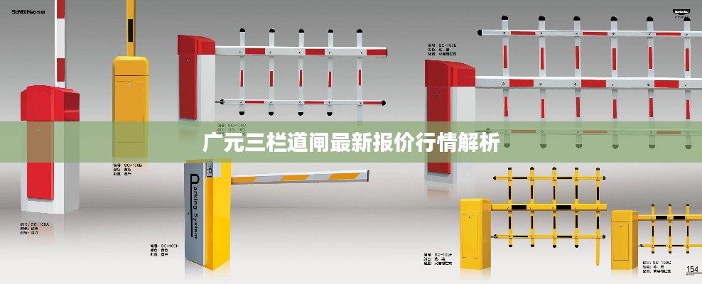广元三栏道闸最新报价行情解析