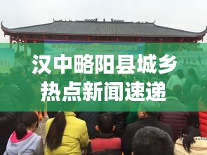 汉中略阳县城乡热点新闻速递