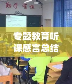 专题教育听课感言总结，专题教育讲座听后感 