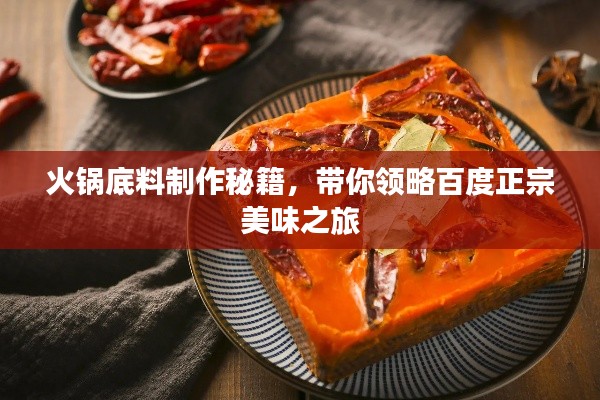 火锅底料制作秘籍，带你领略百度正宗美味之旅