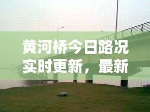 黄河桥今日路况实时更新，最新报道汇总