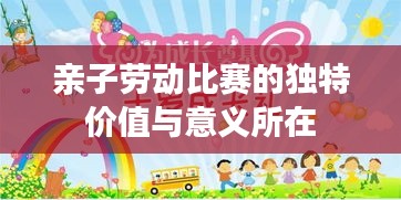 亲子劳动比赛的独特价值与意义所在