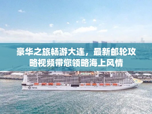 豪华之旅畅游大连，最新邮轮攻略视频带您领略海上风情