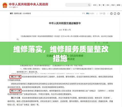 维修落实，维修服务质量整改措施 