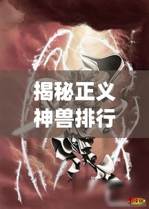 揭秘正义神兽排行榜前十，神秘威严守护者图片全展示！