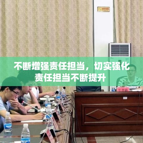 不断增强责任担当，切实强化责任担当不断提升 