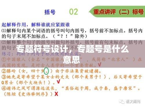 专题符号设计，专题号是什么意思 