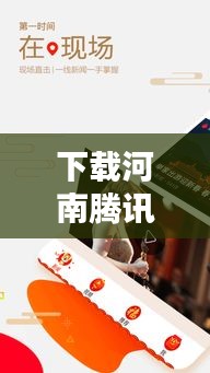 下载河南腾讯新闻头条，实时掌握河南最新动态资讯