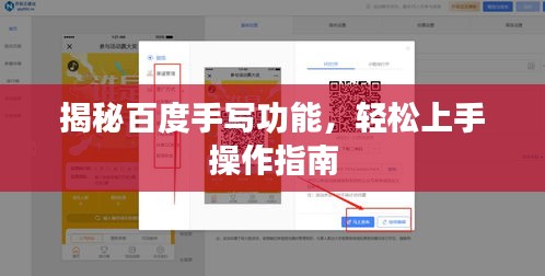 揭秘百度手写功能，轻松上手操作指南