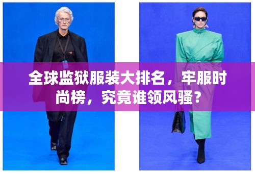 全球监狱服装大排名，牢服时尚榜，究竟谁领风骚？