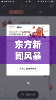 东方新闻风暴来袭，最新动态全掌握，头条资讯一网打尽