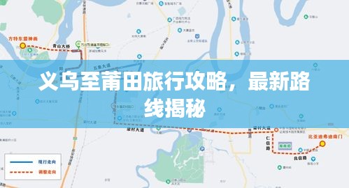 义乌至莆田旅行攻略，最新路线揭秘