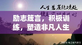 励志箴言，积极训练，塑造非凡人生