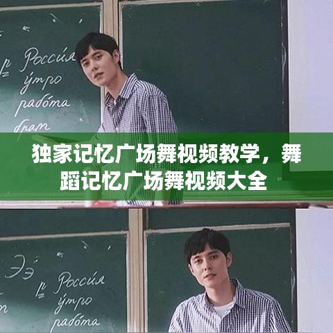 独家记忆广场舞视频教学，舞蹈记忆广场舞视频大全 