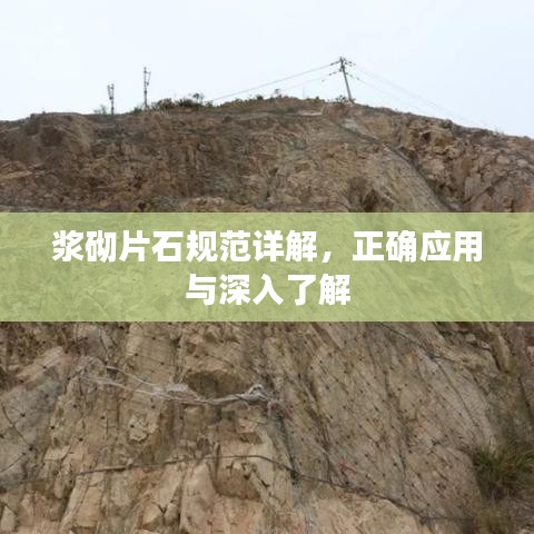 浆砌片石规范详解，正确应用与深入了解