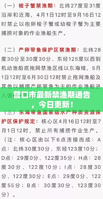 营口市最新禁渔期通告，今日更新！