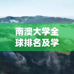 南澳大学全球排名及学术影响力解析