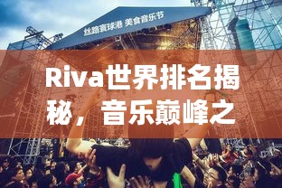 Riva世界排名揭秘，音乐巅峰之旅，探寻声誉之巅